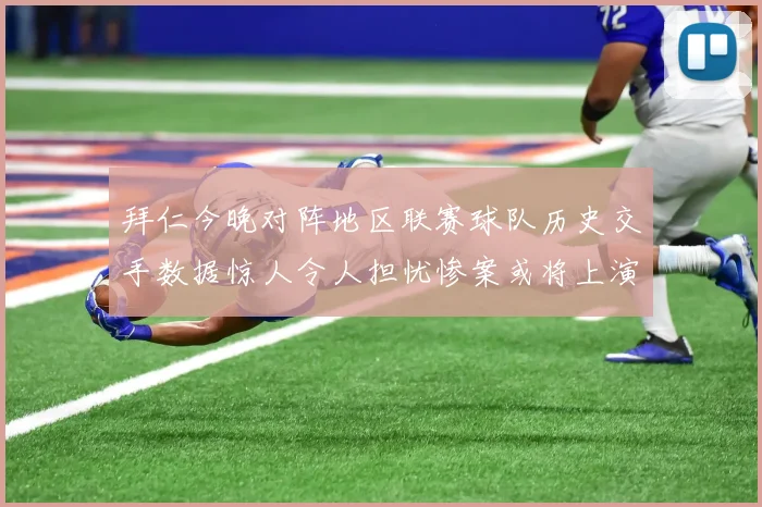 拜仁今晚对阵地区联赛球队历史交手数据惊人令人担忧惨案或将上演